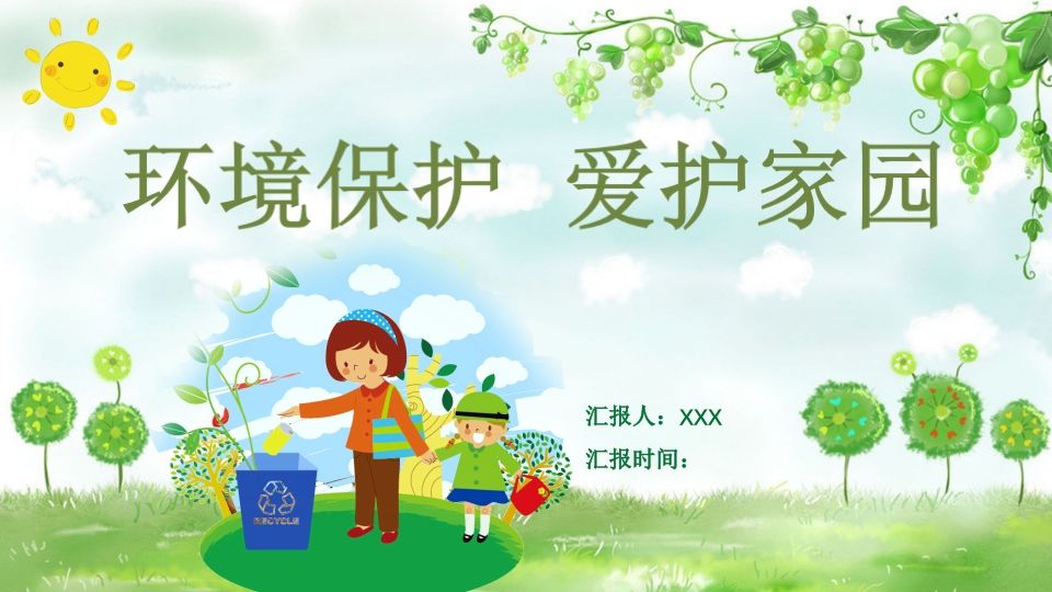 环境保护爱护家园