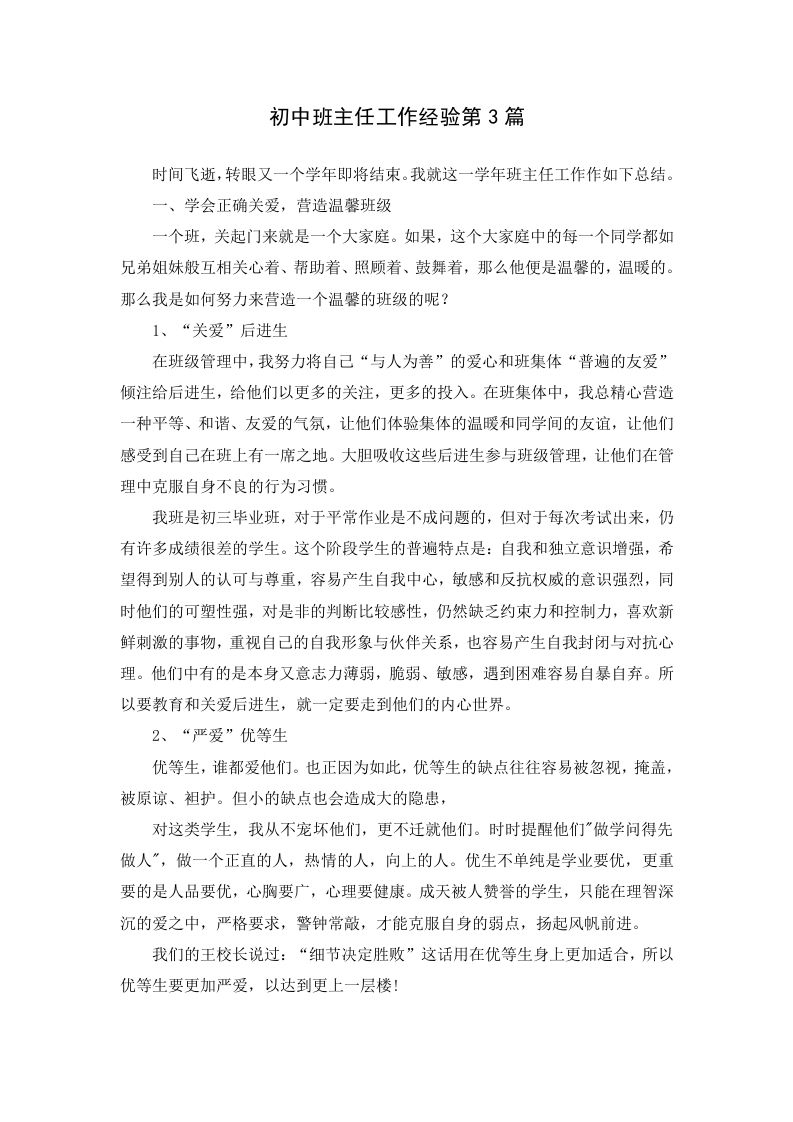 初中班主任工作经验第3篇