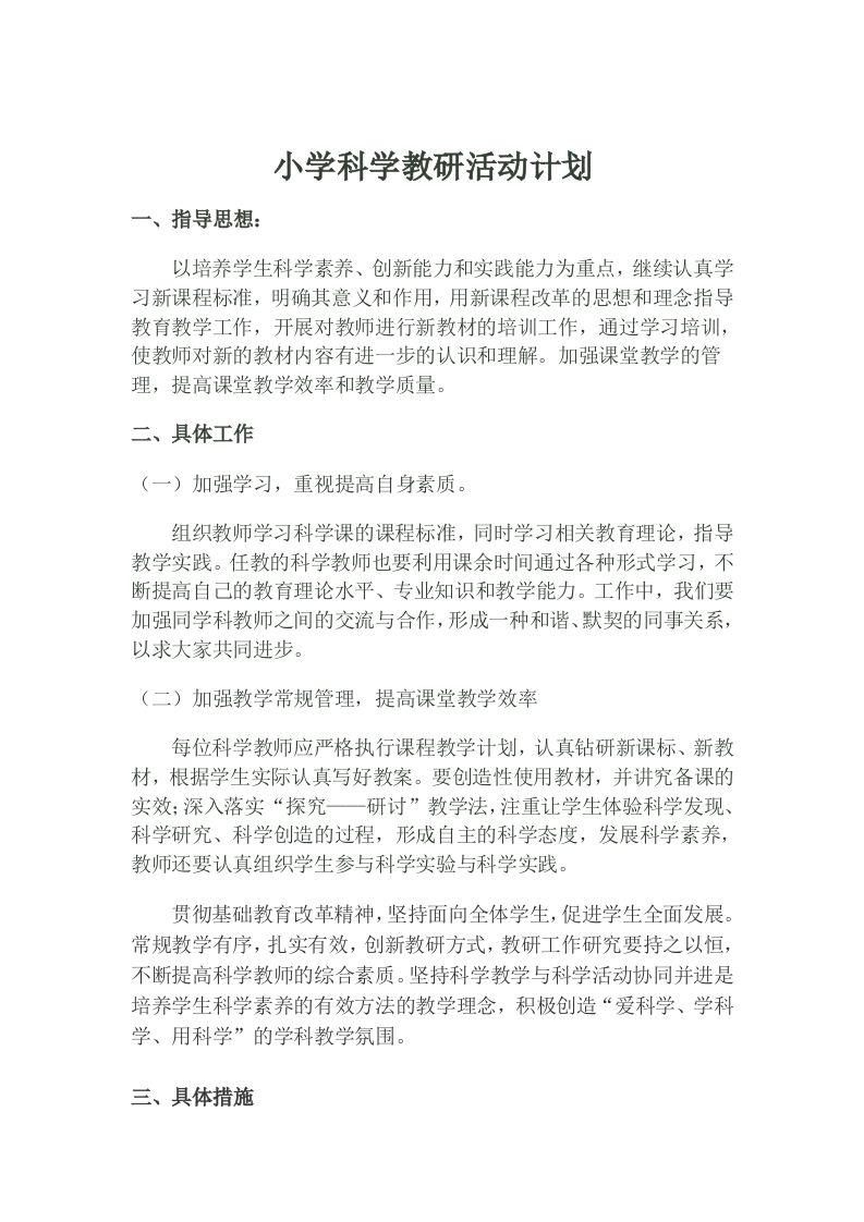 小学科学教研活动计划