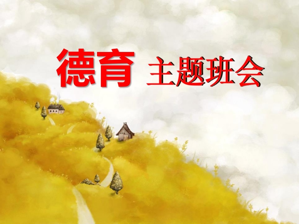 德育教育主题班会