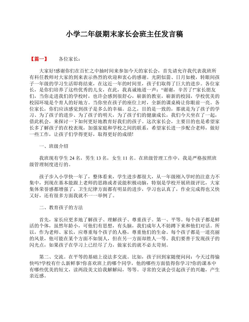 小学二年级期末家长会班主任发言稿