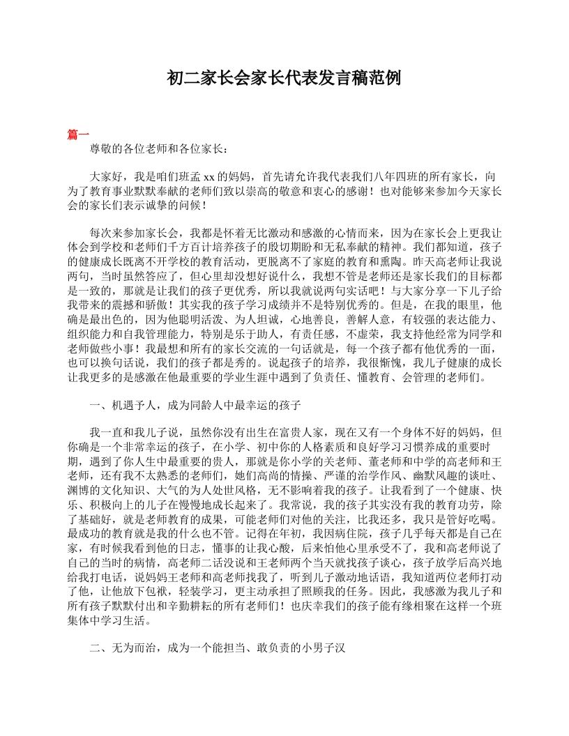 初二家长会家长代表发言稿范例