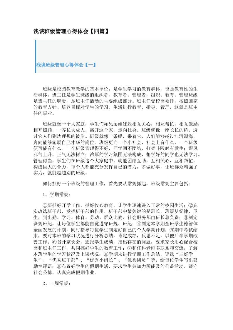 浅谈班级管理心得体会【四篇】