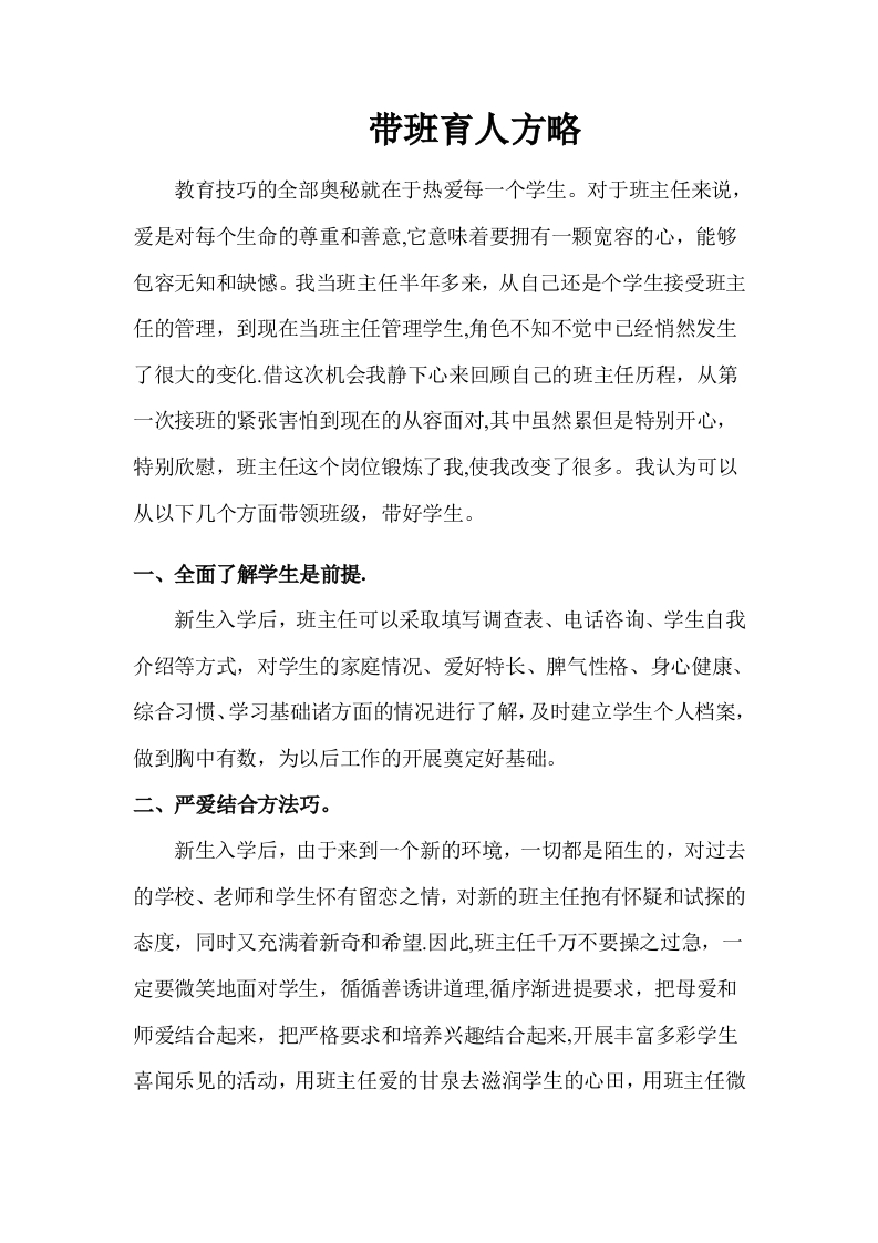 (1篇)带班育人方略热爱每一个学生