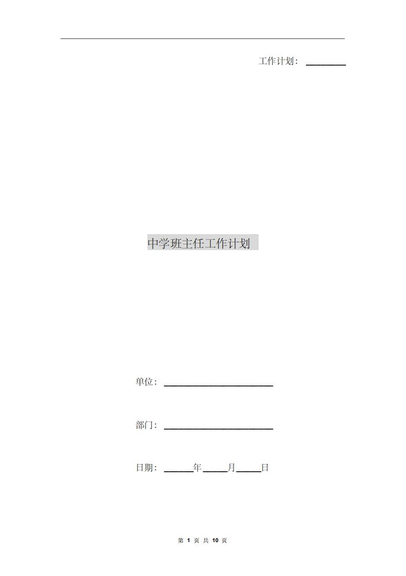 中学班主任工作计划A