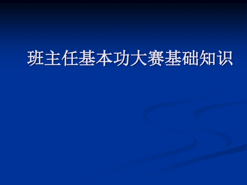 班主任基本功大赛基础知识精品课件