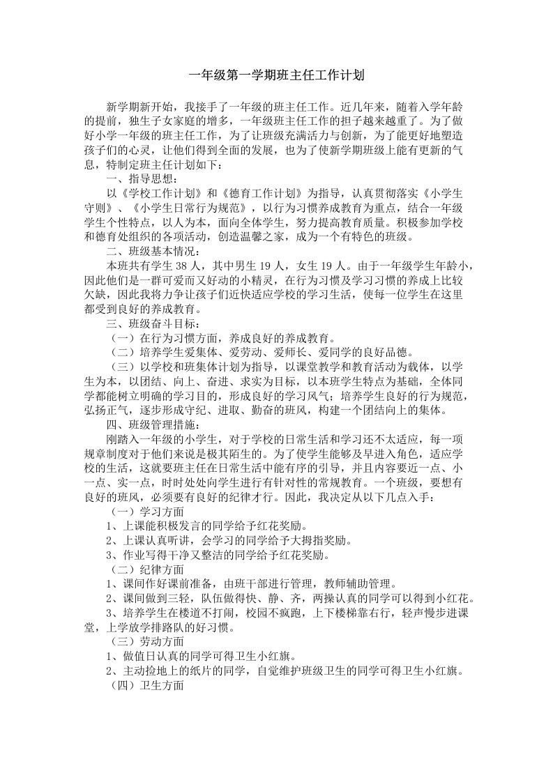 小学一年级第一学期班主任工作计划