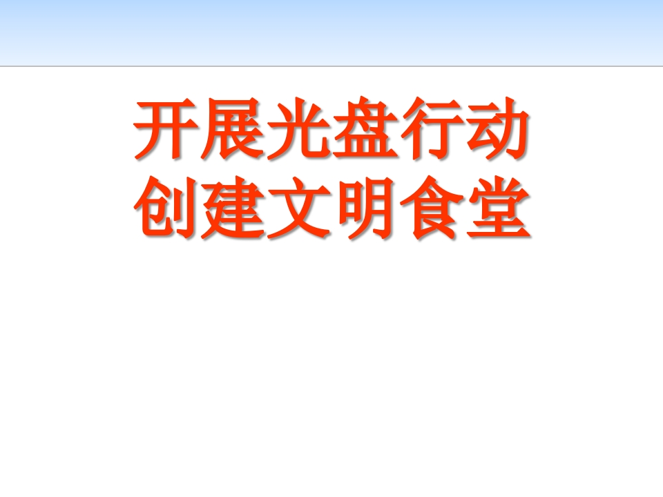 开展光盘行动-创建文明食堂