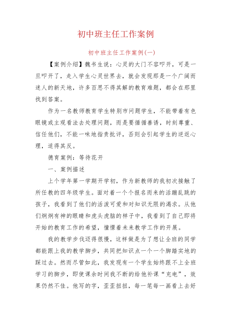 初中班主任工作案例2篇共4500余字