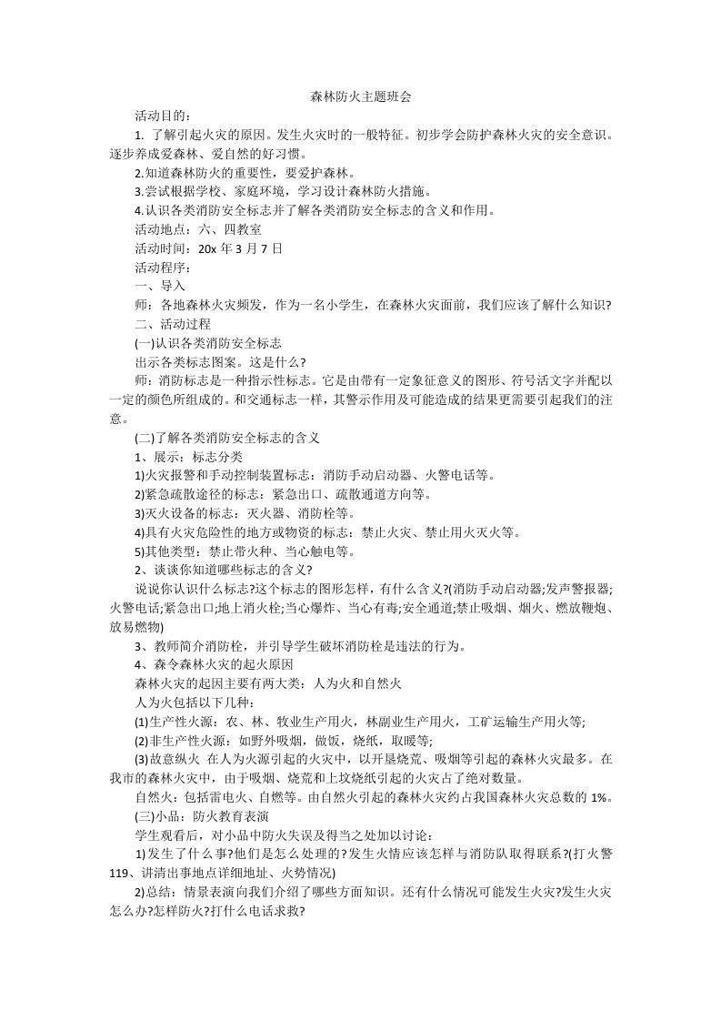 森林防火主题班会