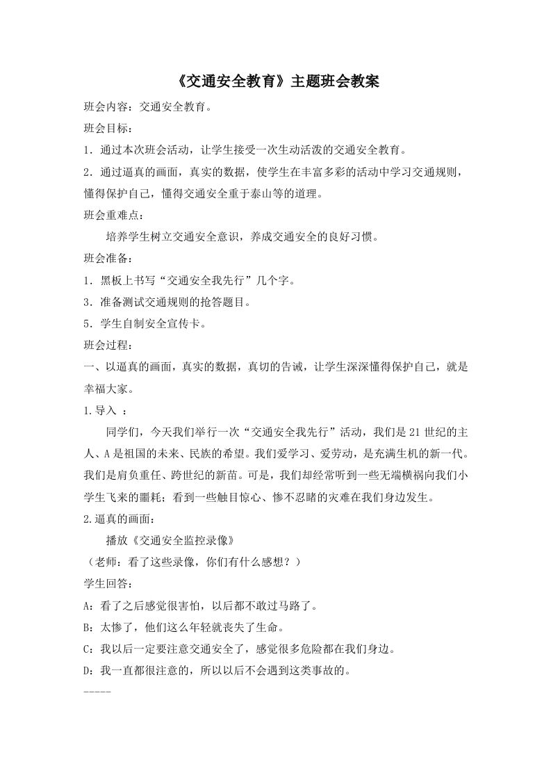 《交通安全教育》主题班会教案