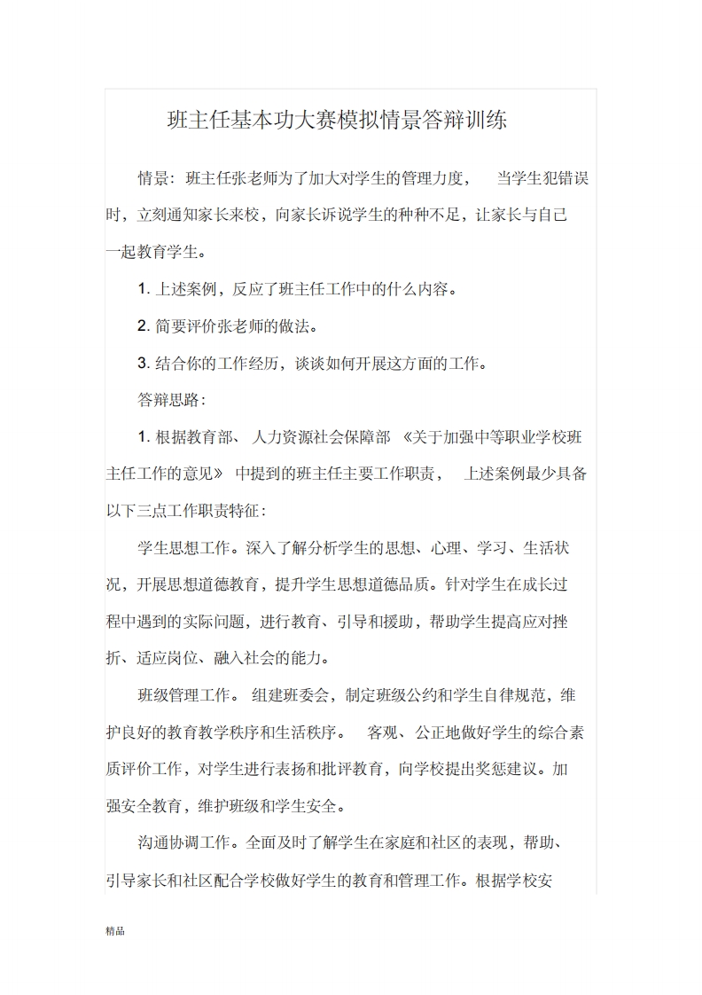 班主任基本功大赛模拟情景答辩训练(修订版)