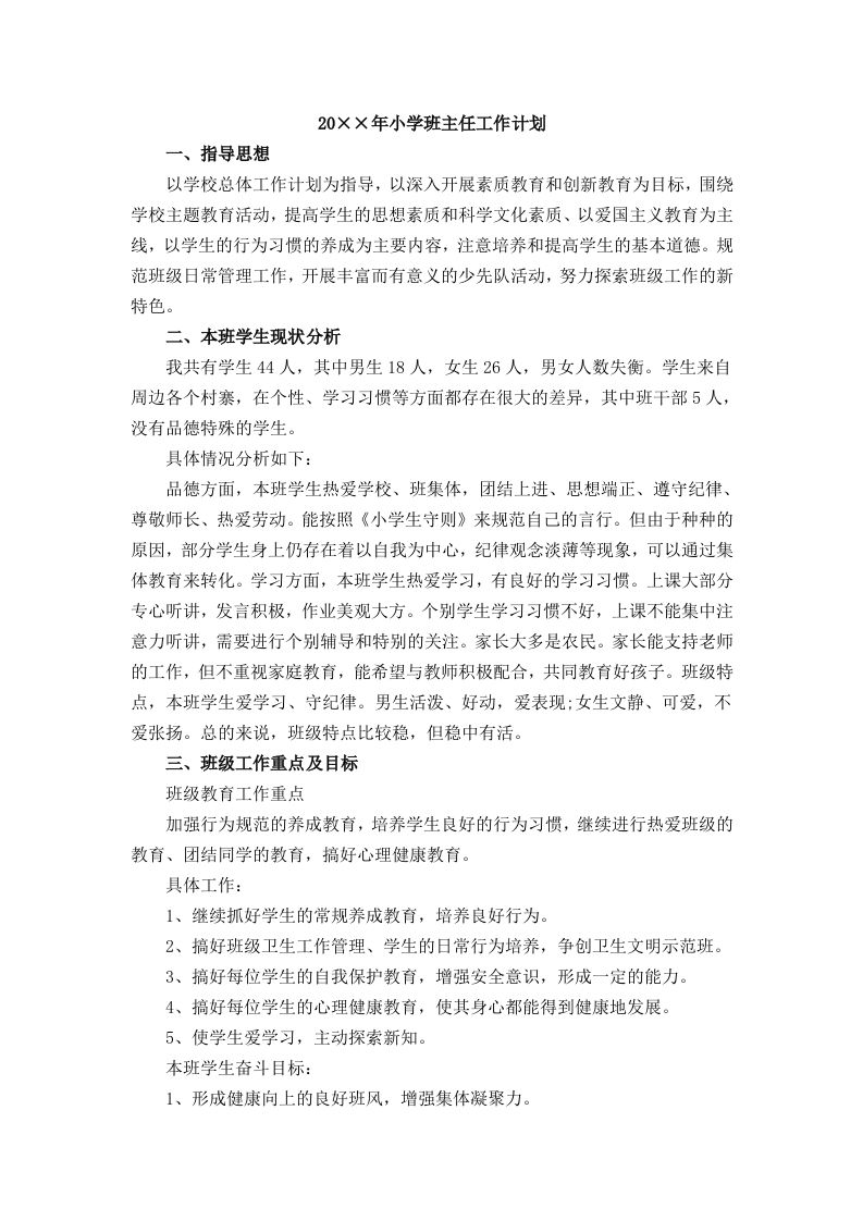 小学班主任工作计划一篇