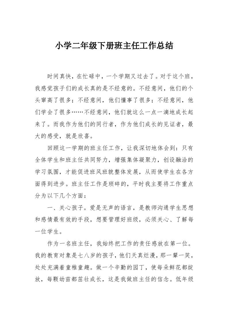 小学二年级下册班主任工作总结