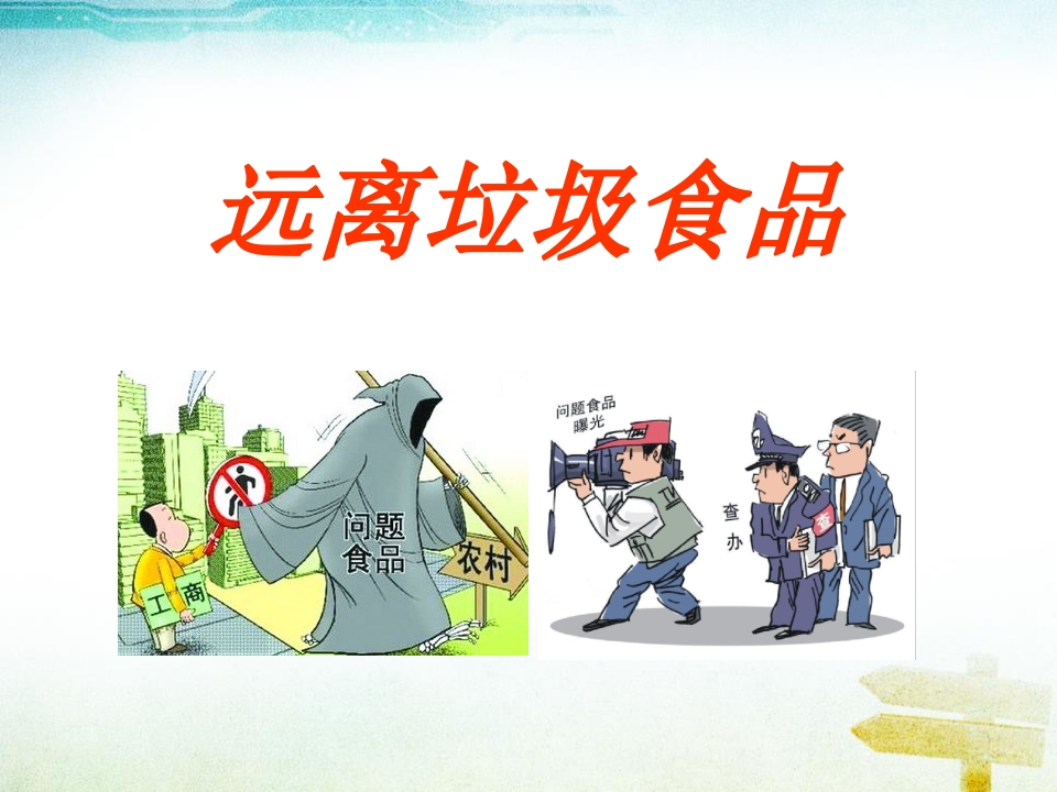 关于食品安全的主题班会