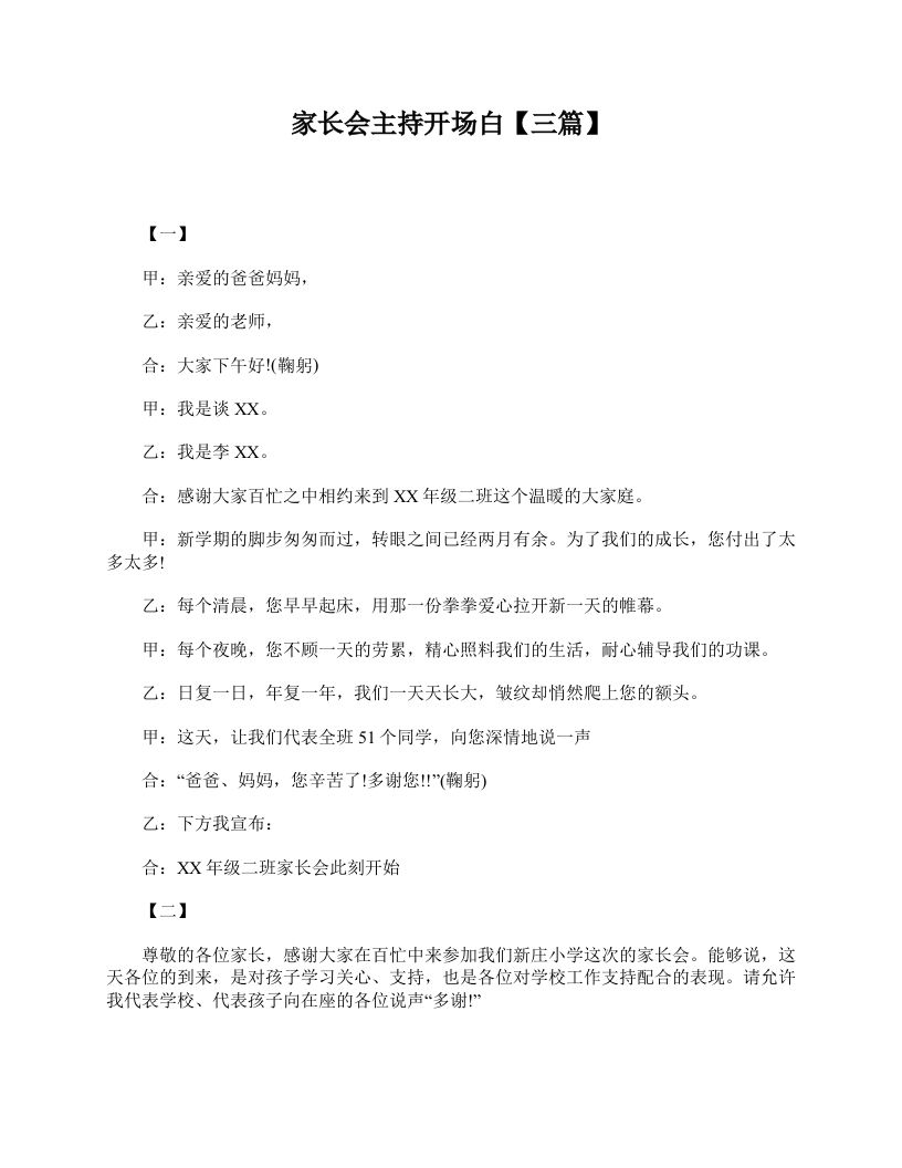 家长会主持开场白【三篇】