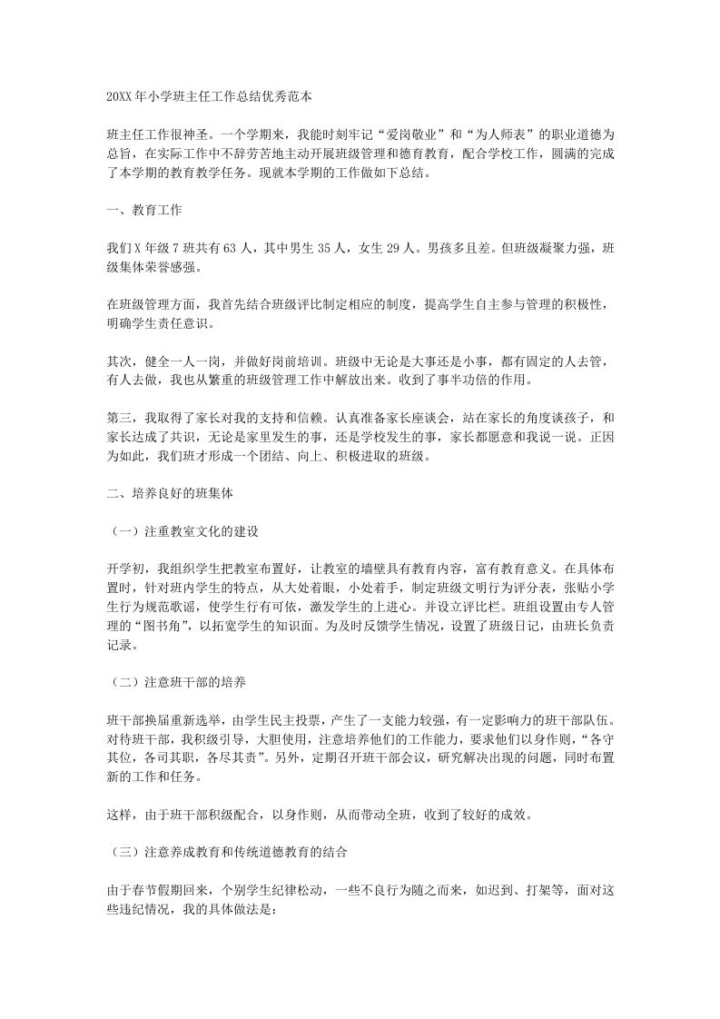 小学班主任工作总结汇报