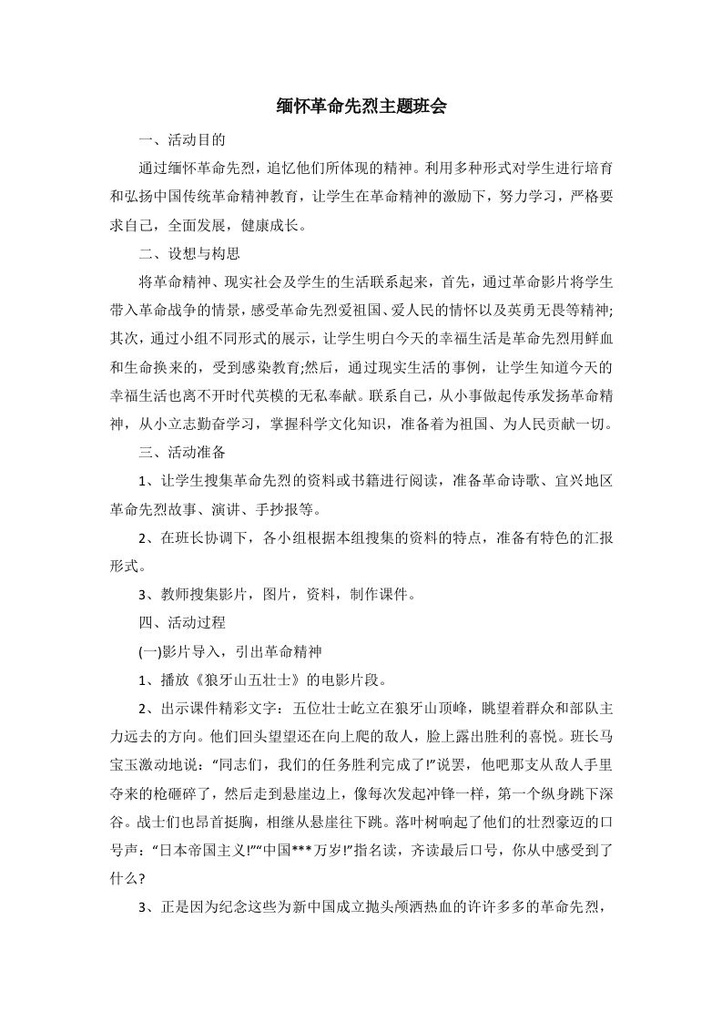 缅怀革命先烈主题班会