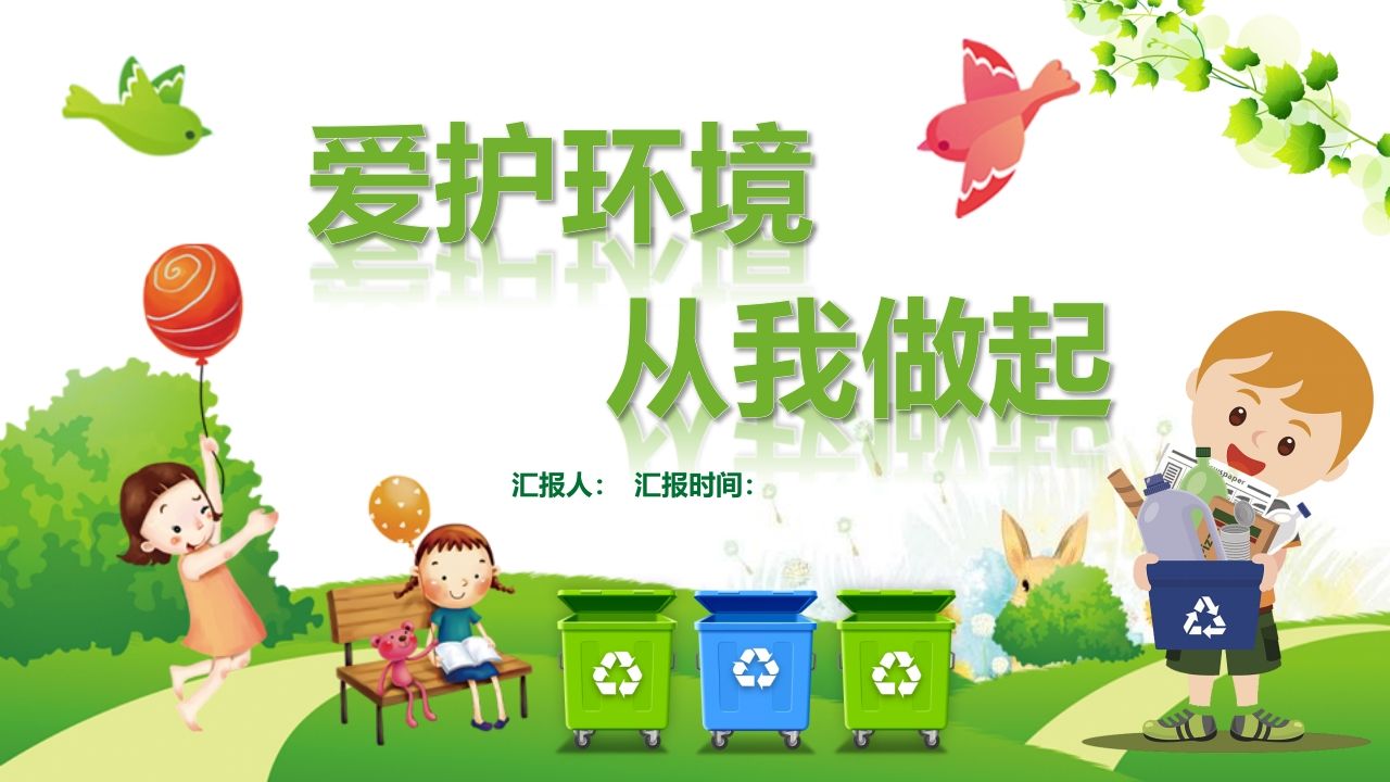 爱护环境从我做起