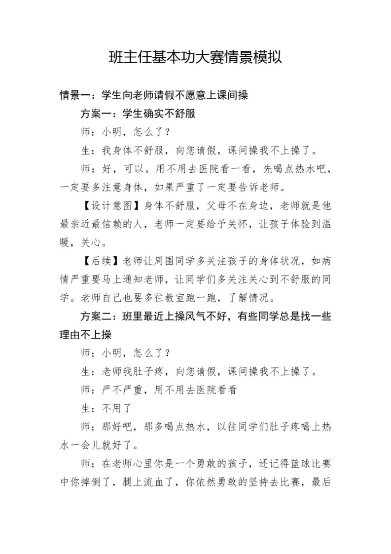 班主任基本功大赛情景模拟题集锦(1)