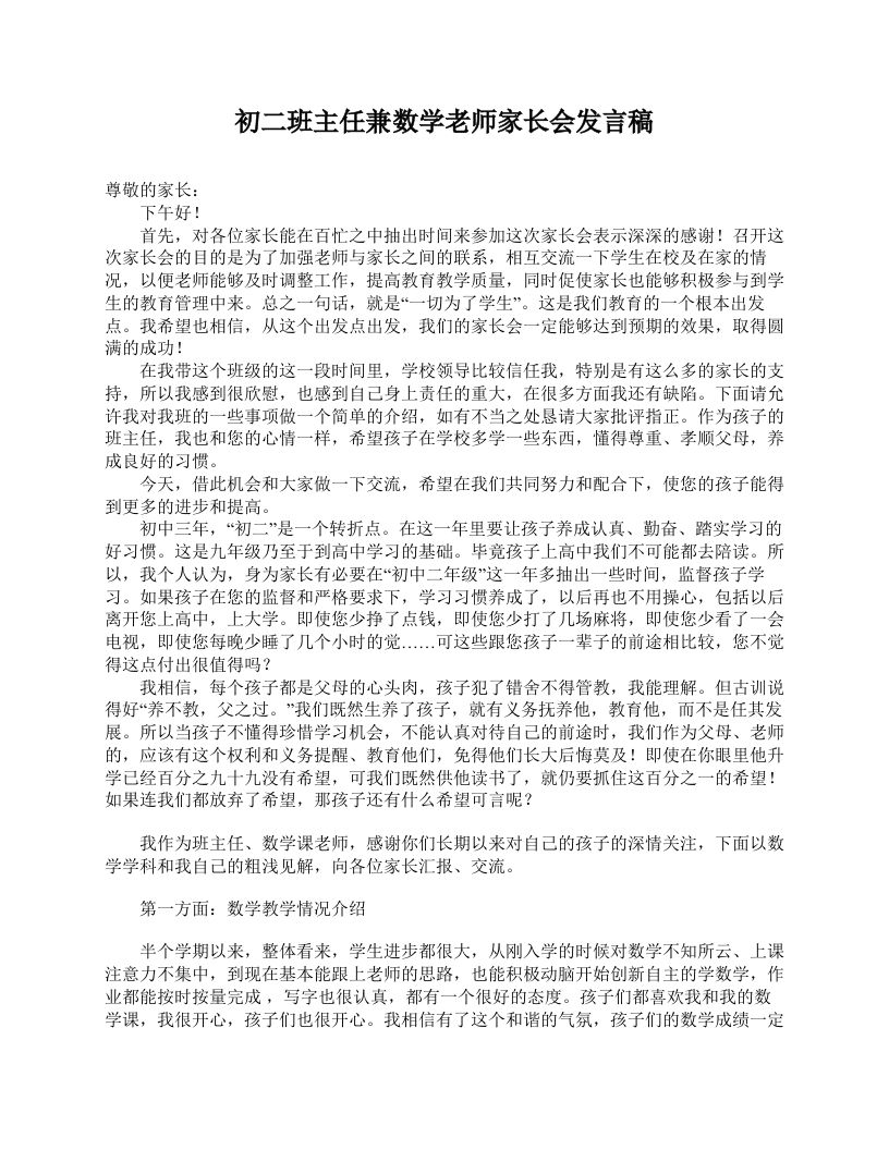 初二班主任兼数学老师家长会发言稿