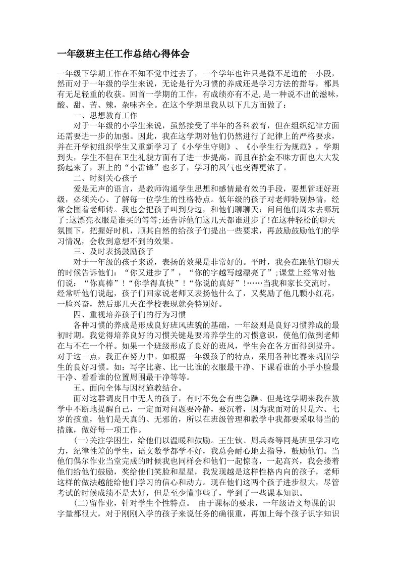 一年级班主任工作总结心得体会