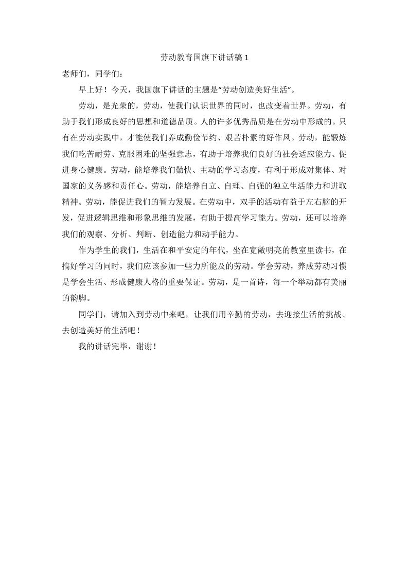 劳动教育国旗下讲话稿（6篇）