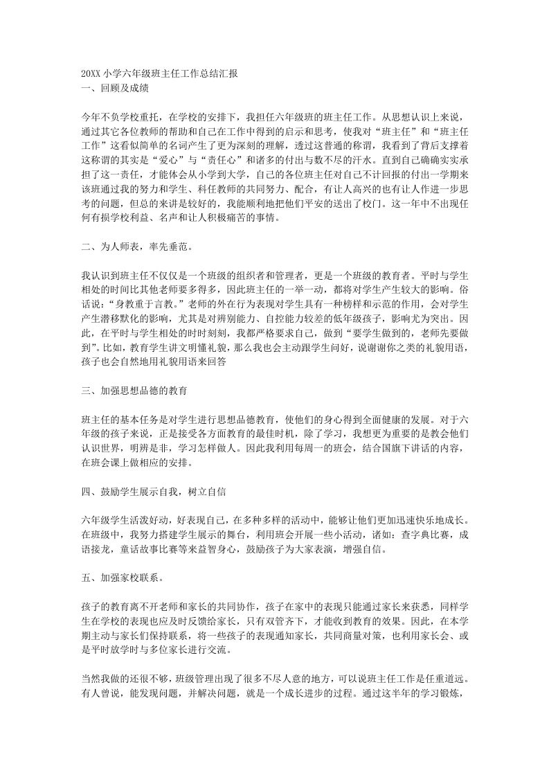 小学六年级班主任工作总结汇报