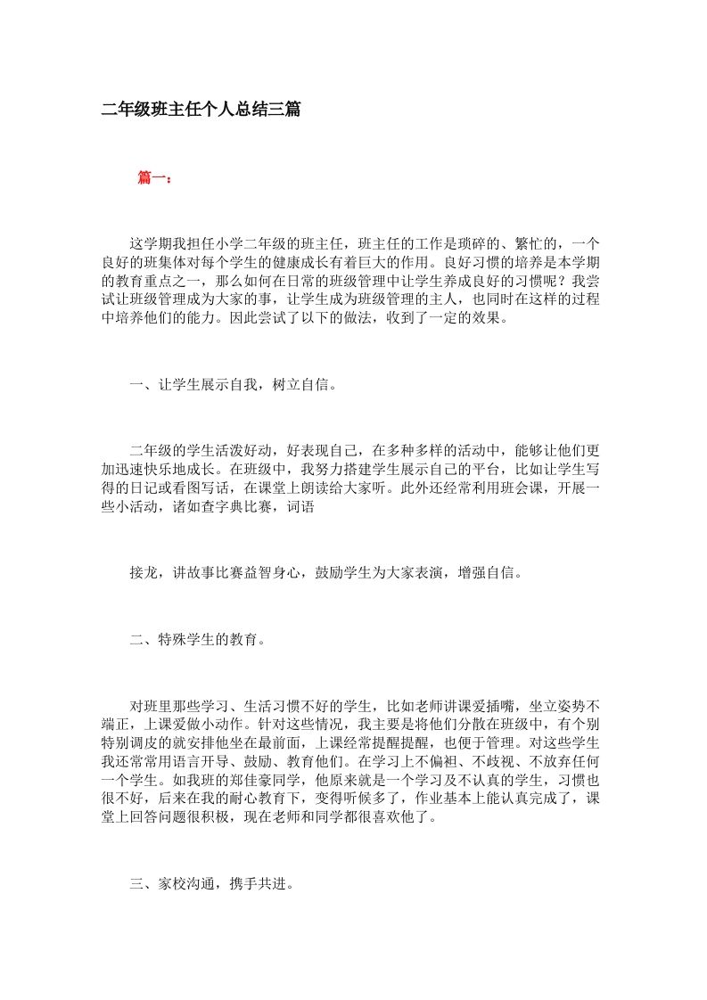 二年级班主任个人总结三篇