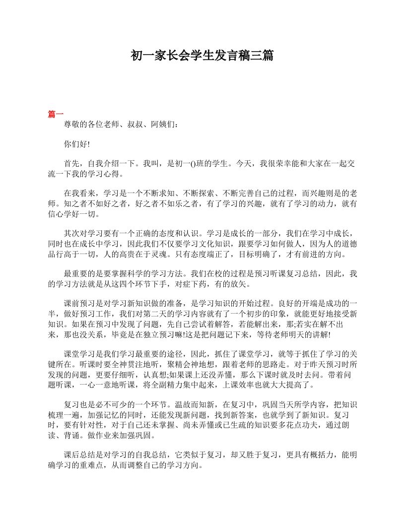 初一家长会学生发言稿三篇