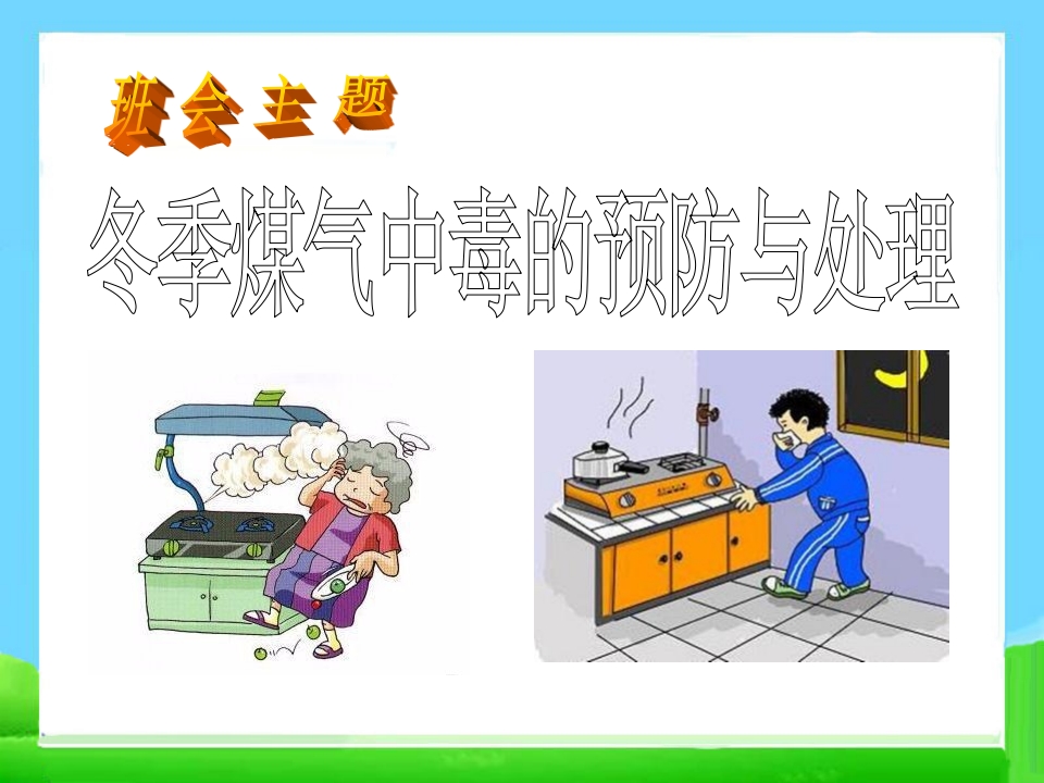 冬季煤气中毒的预防与处理