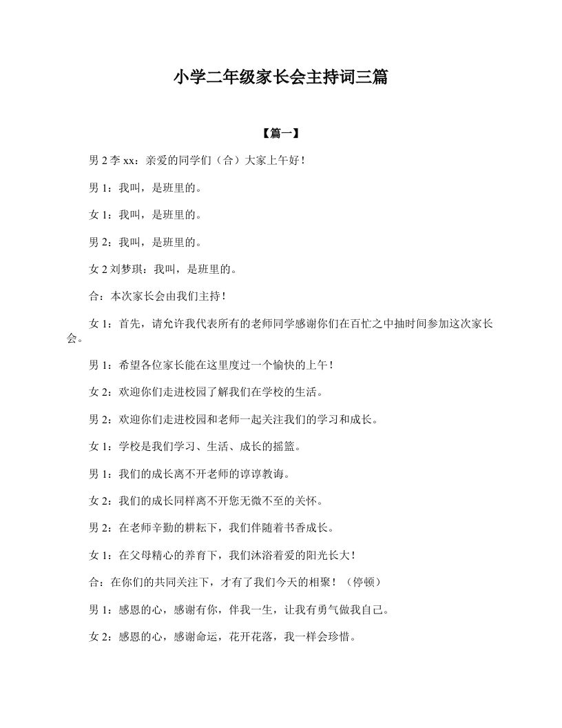 小学二年级家长会主持词三篇