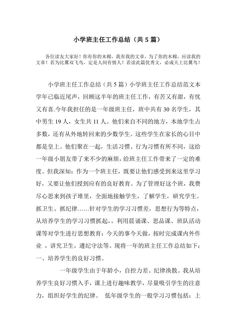 小学班主任工作总结(共5篇)