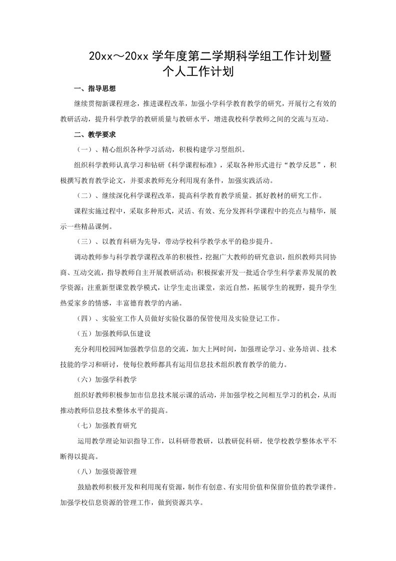 小学科学第二学期教研组工作计划7
