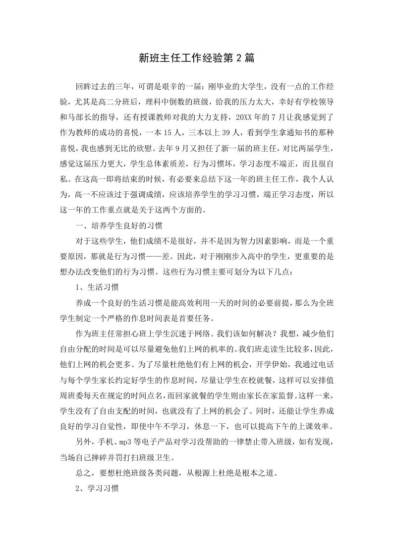 新班主任工作经验第2篇