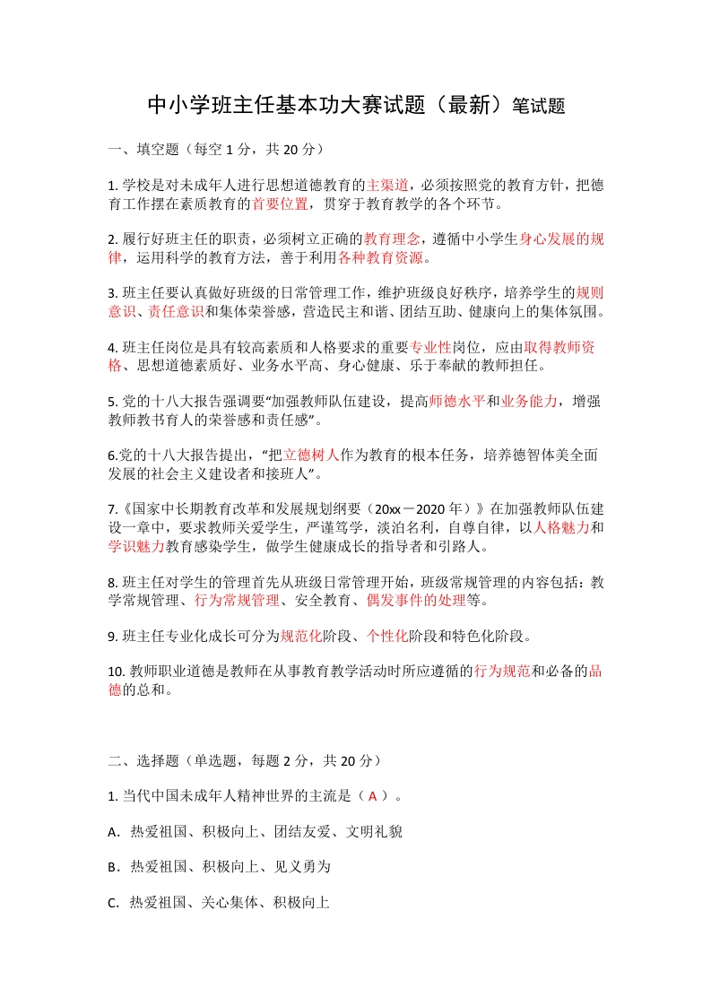 中小学班主任基本功大赛试题（最新）笔试题