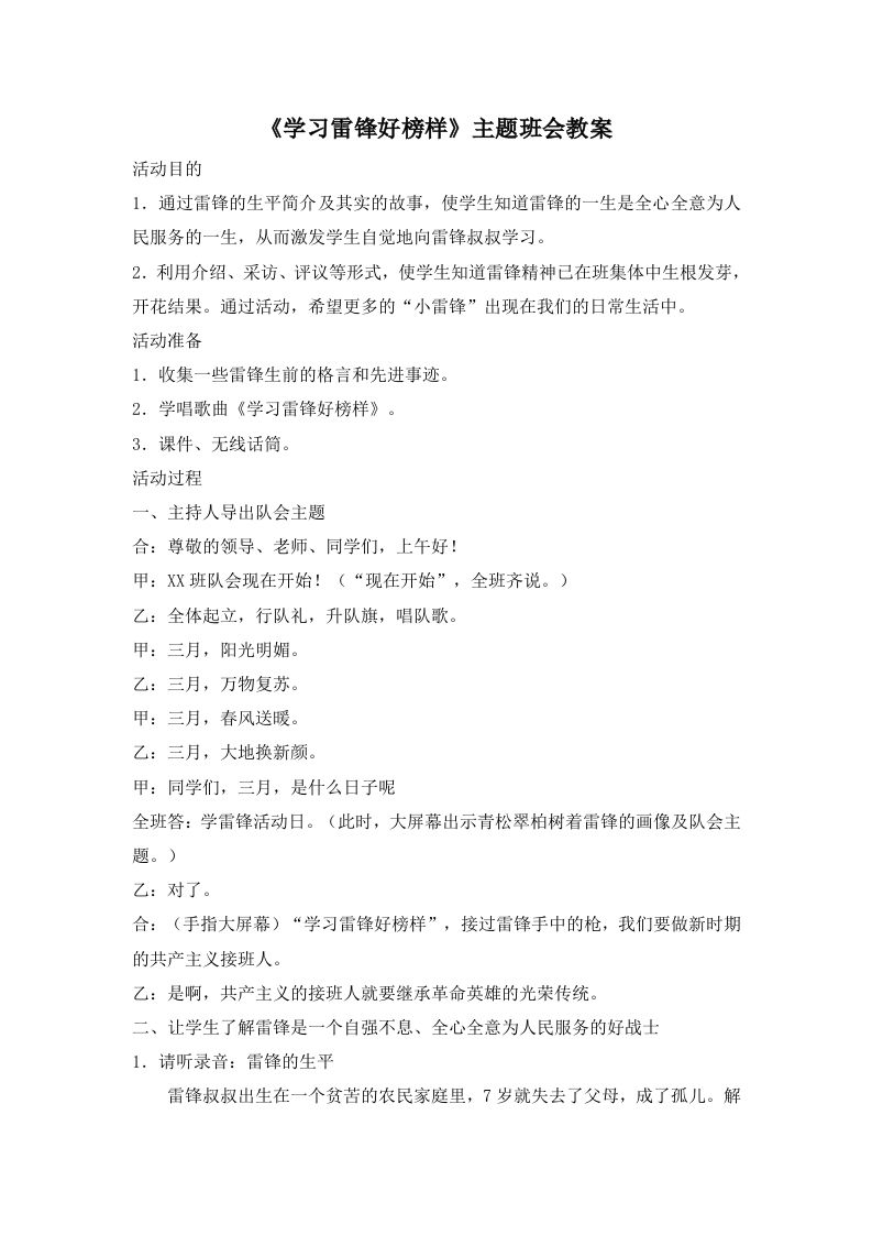 《学习雷锋好榜样》主题班会教案1