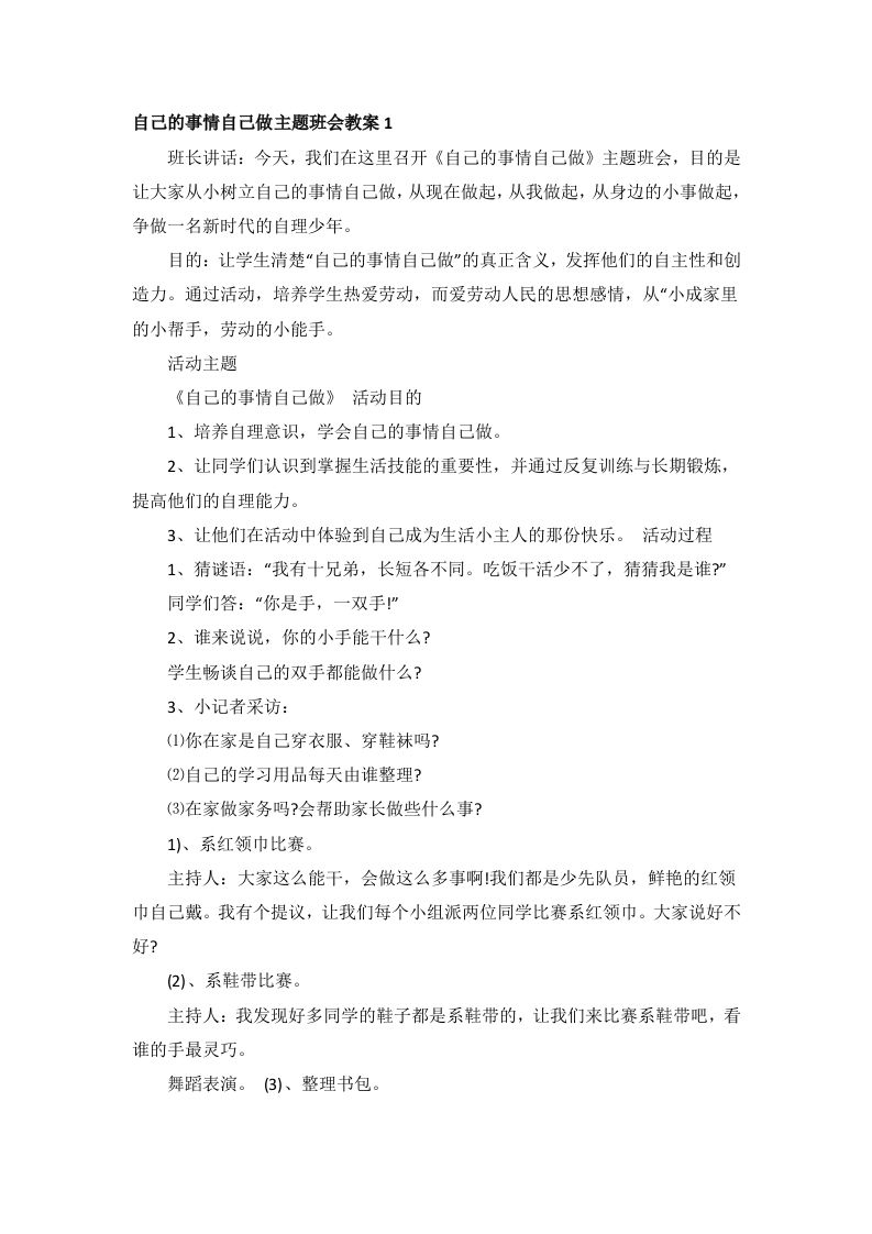自己的事情自己做主题班会教案