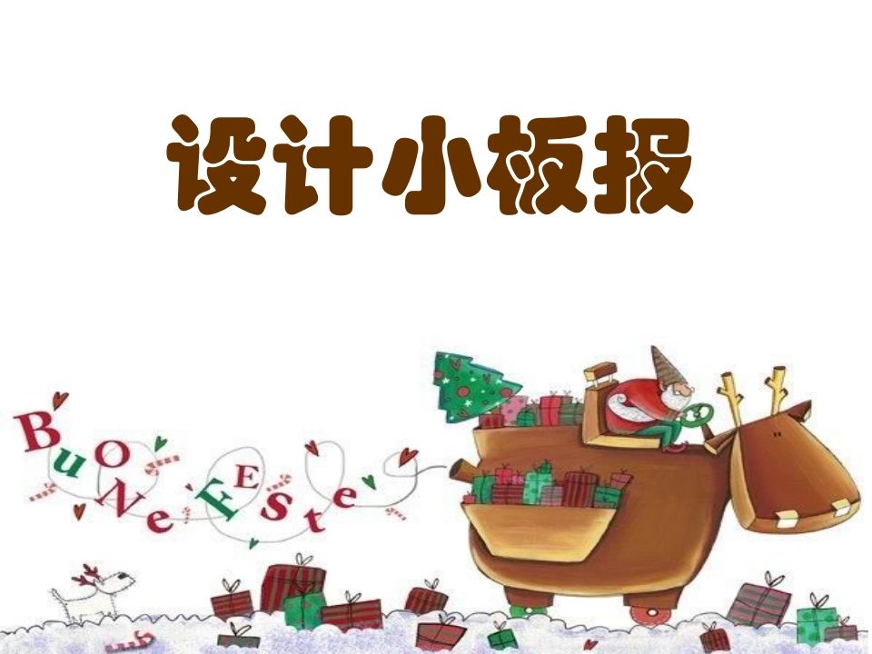 五年级_设计小板报