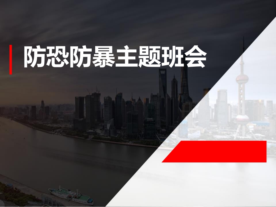 防恐防暴主题班会