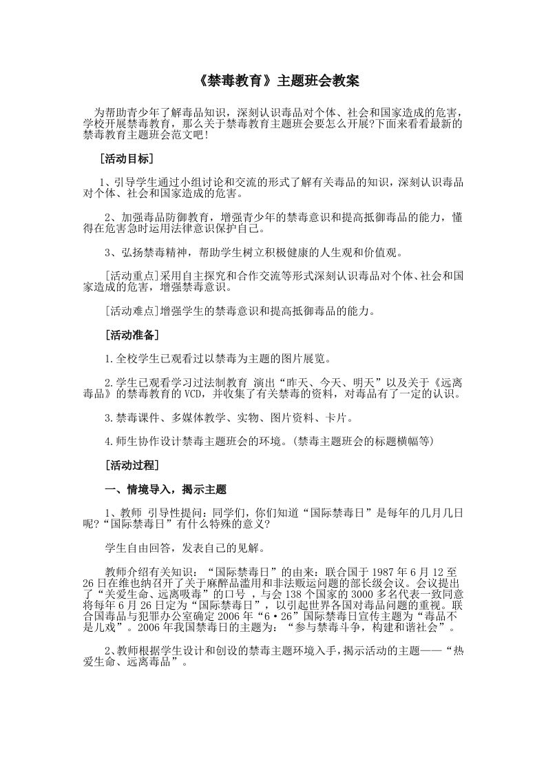 《禁毒教育》主题班会教案