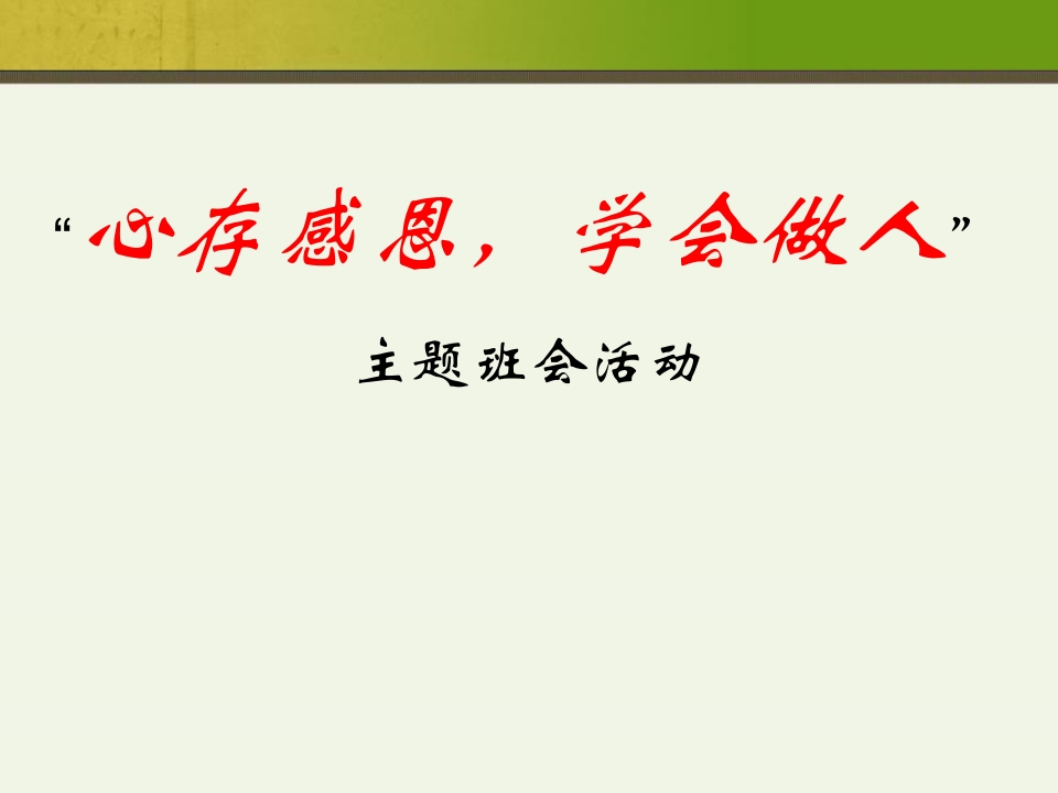 小学生感恩节主题班会
