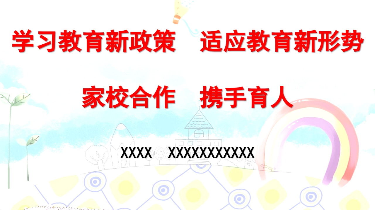 家校合作，携手育人（课件）-通用版