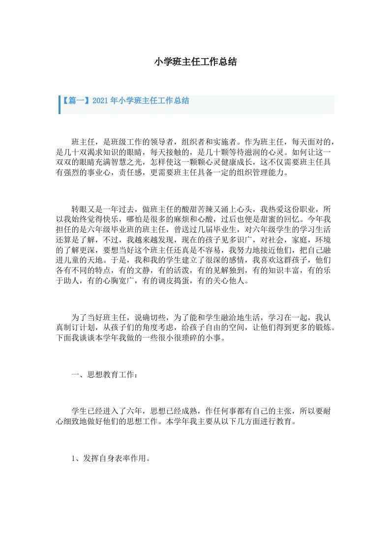 小学班主任工作总结（3篇）