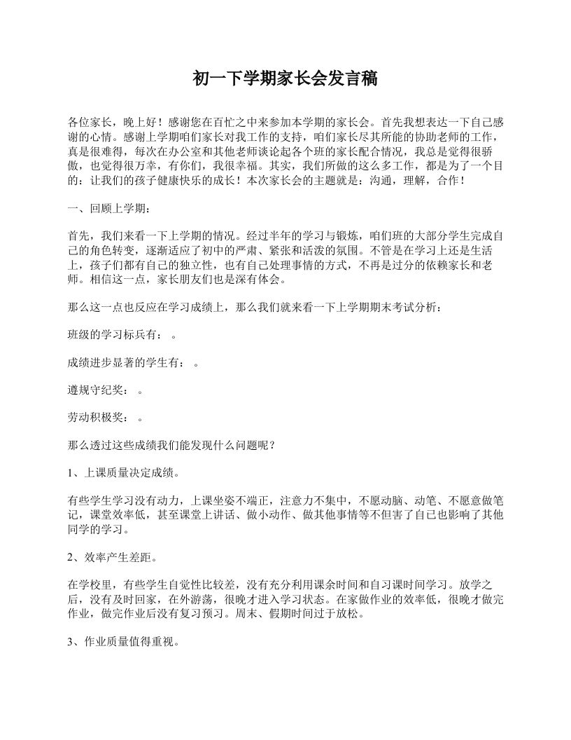 初一下学期家长会发言稿