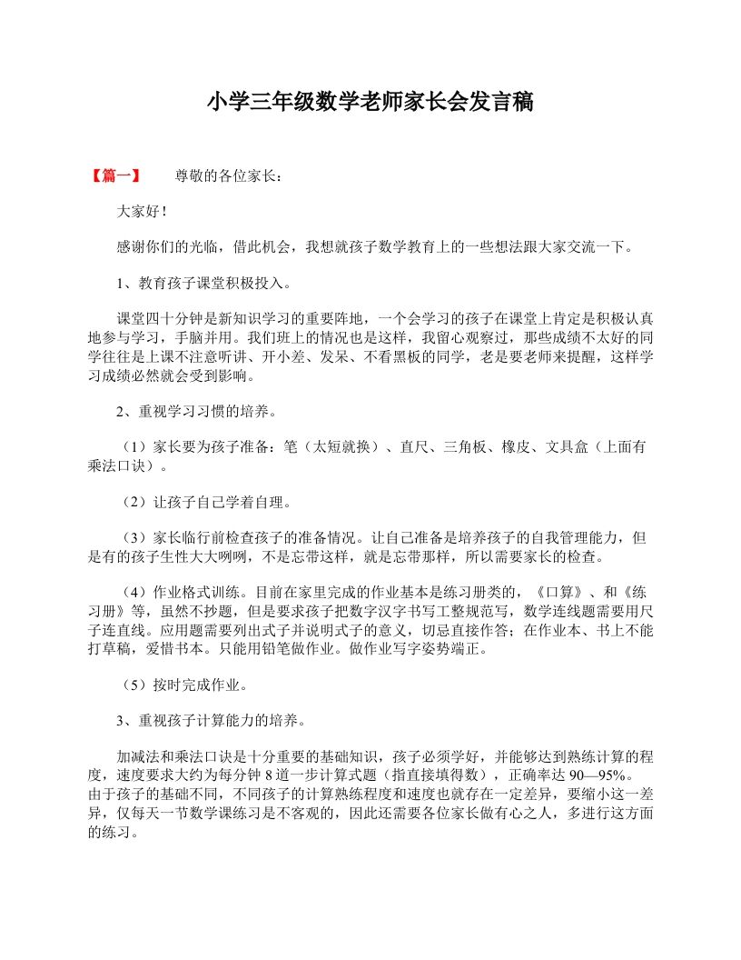 小学三年级数学老师家长会发言稿