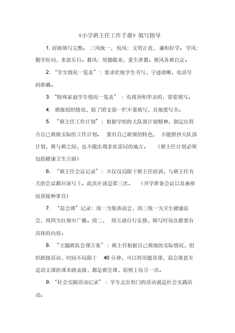 小学班主任工作手册填写指导