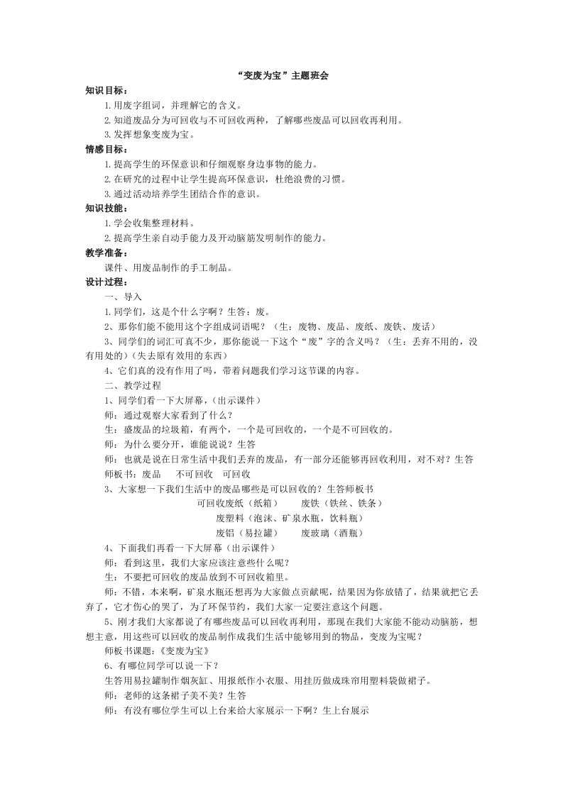 “变废为宝”主题班会