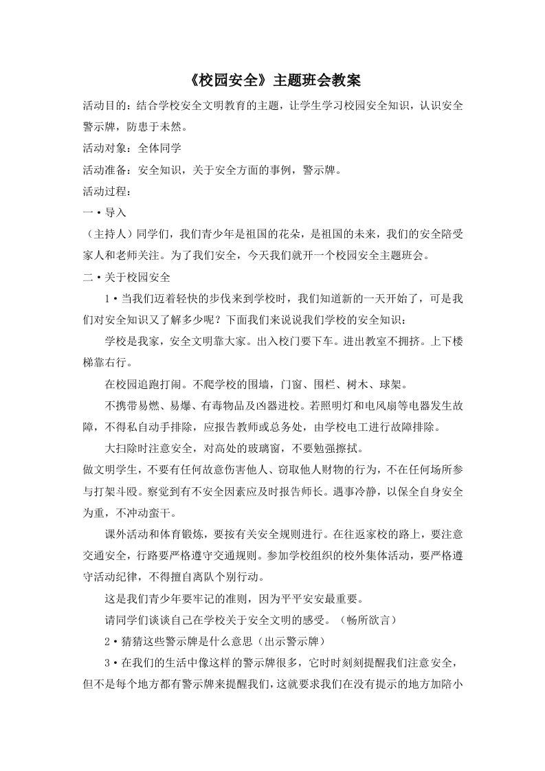 《校园安全》主题班会教案