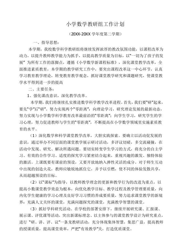 小学数学第二学期教研组工作计划20